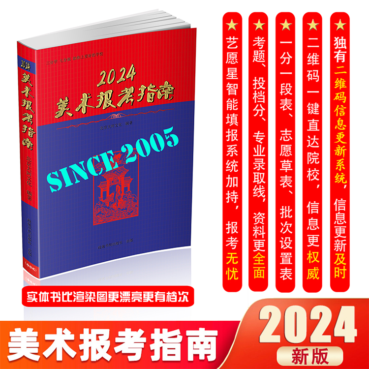 志愿填报卡 全国通用 [正版]2024新版美术报考指南美术生高考报考工具书艺考联考艺术生美术生高考报考志愿指南智能填报卡高清大图