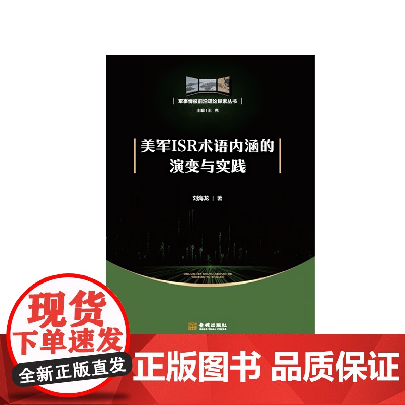 美国ISR术语内涵的演变与实践高清大图