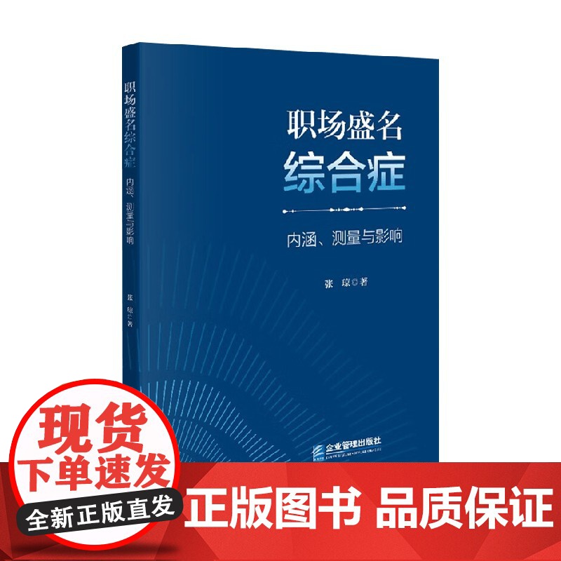职场盛名综合症 内涵 测量与影响 张琼 著 职场认知高清大图