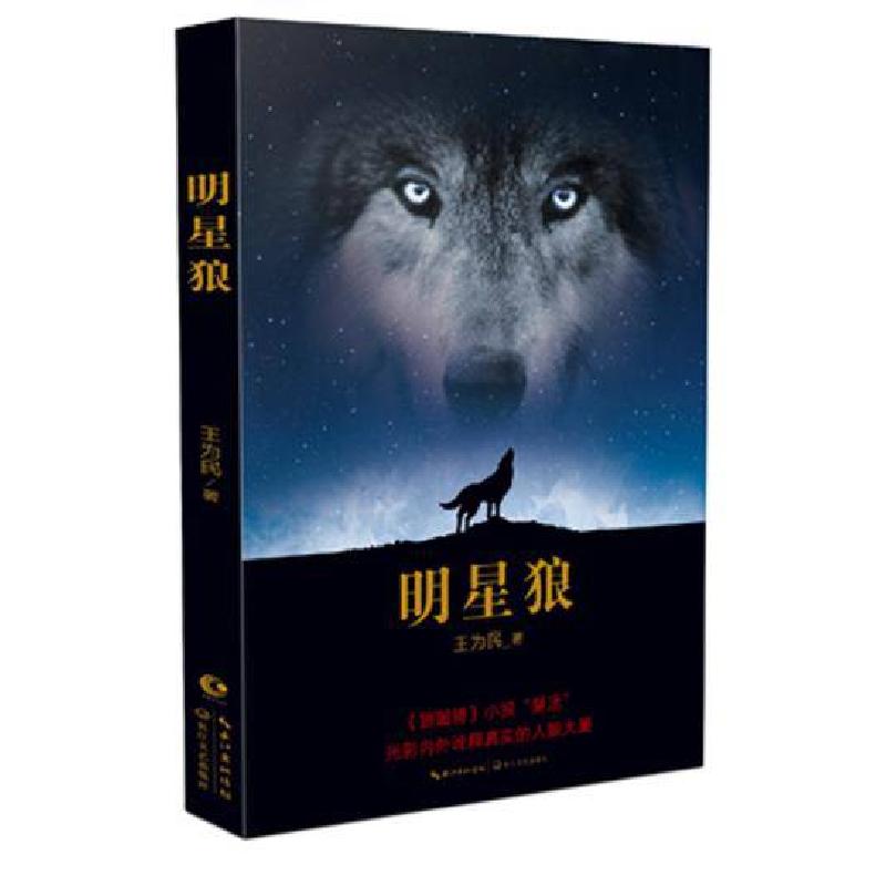 正版新书]明星狼王为民9787535478382高清大图