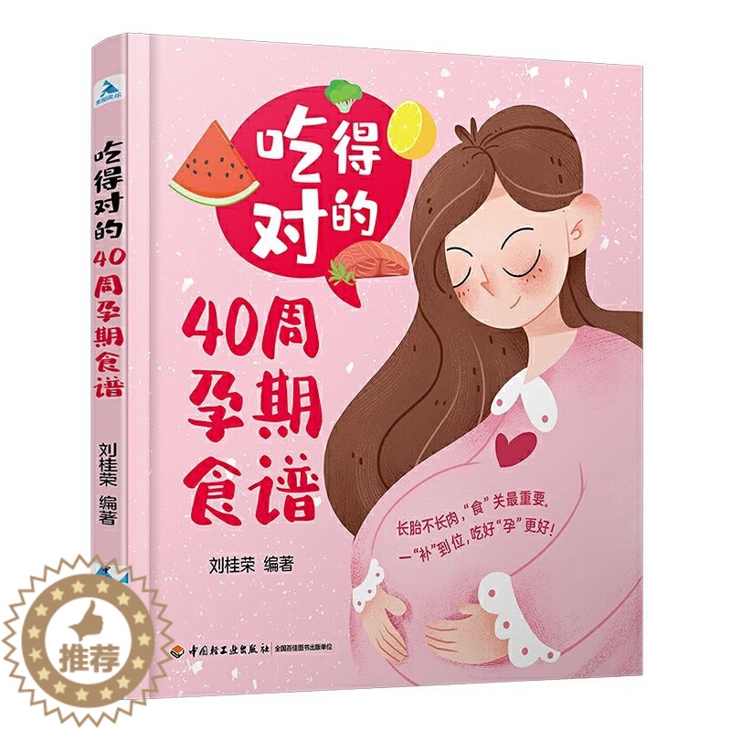 [醉染正版]吃得对的40周孕期食谱 孕妇孕期怀孕营养食谱大全菜谱怀孕期饮食书籍孕妇餐营养餐控糖减肥适合孕妇看的书孕妇吃什