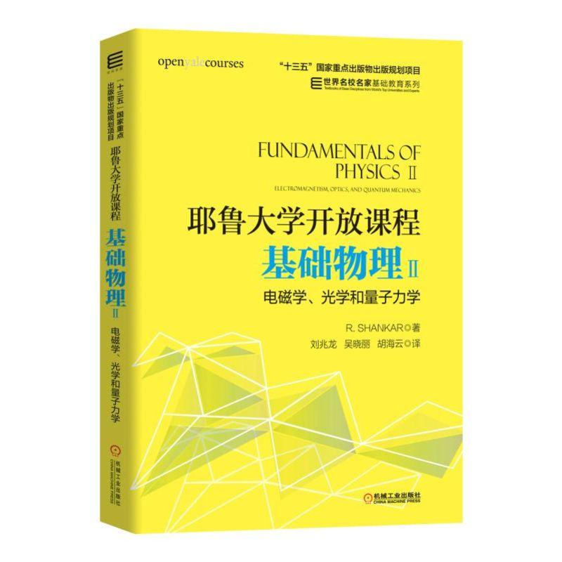 [M]基础物理(2)电磁学.光学和量子力学/(美)R.SHANKAR/耶鲁大学开放课程-9787111608240