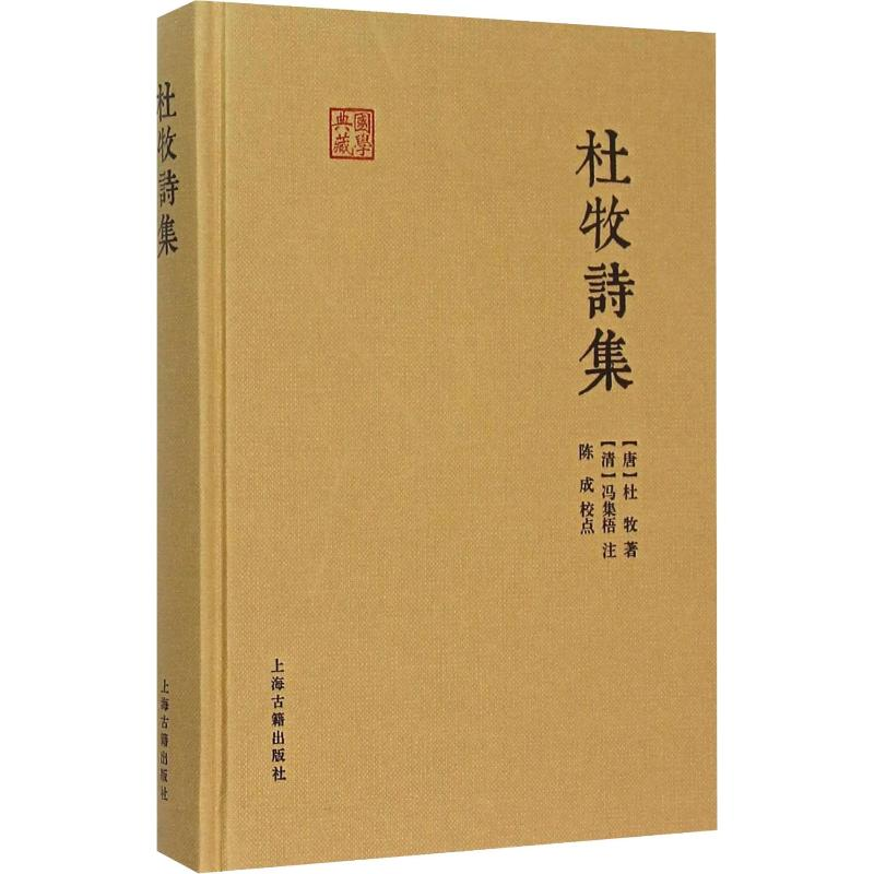 【M】杜牧诗集 (唐)杜牧 著 -9787532578351