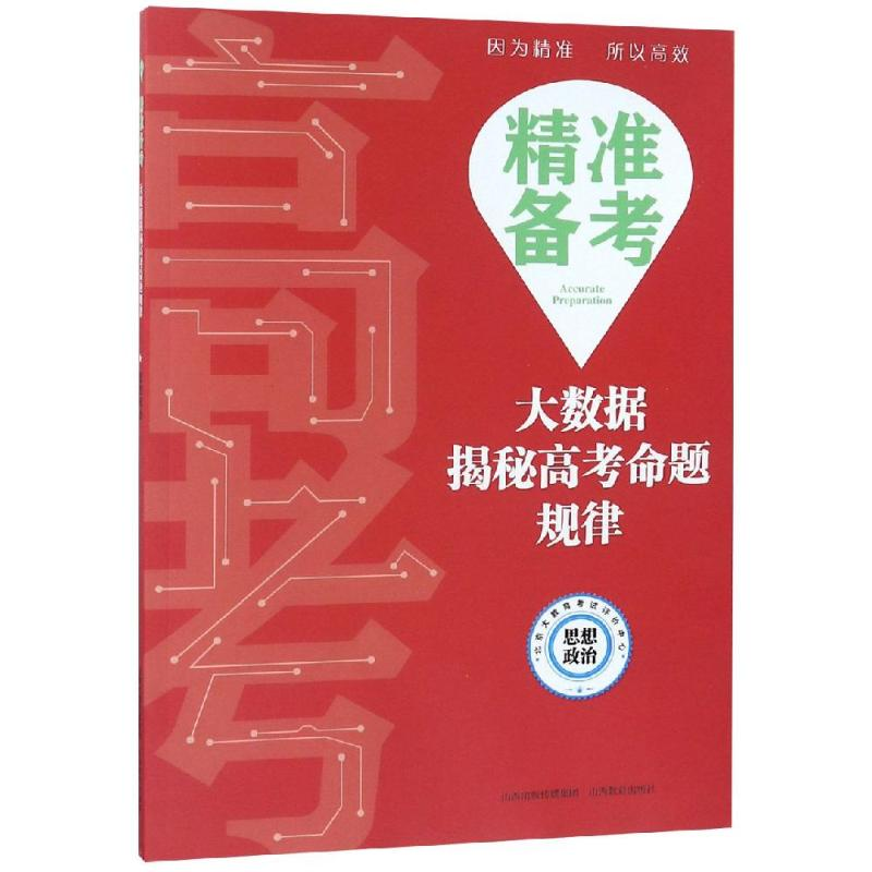 [M]思想政治/精准备考:大数据揭秘高考命题规律-9787570300433高清大图