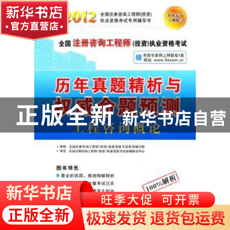 正版 工程咨询概论 全国注册咨询工程师【投资】执业资格考试用书编