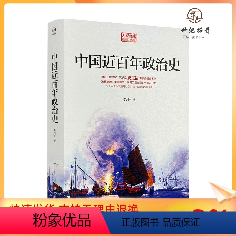 【正版】 中国近百年政治史 人文科学 社会研究方法论 李剑农 著作