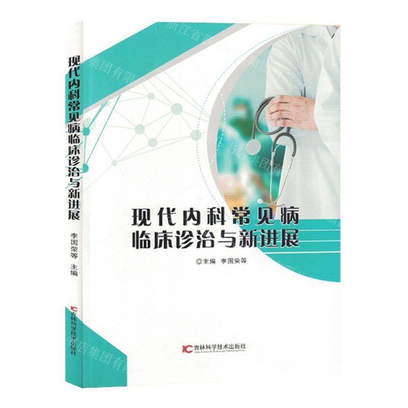 [N]现代内科常见病临床诊治与新进展-9787574405219高清大图