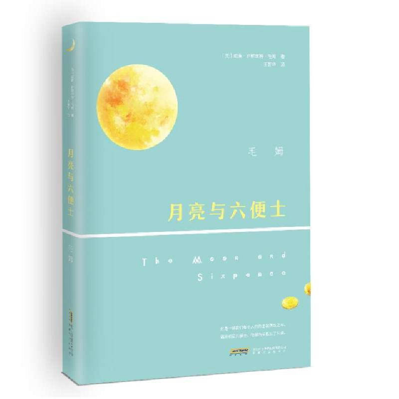 正版新书】月亮和六便士毛姆(Maugham)9787539661742