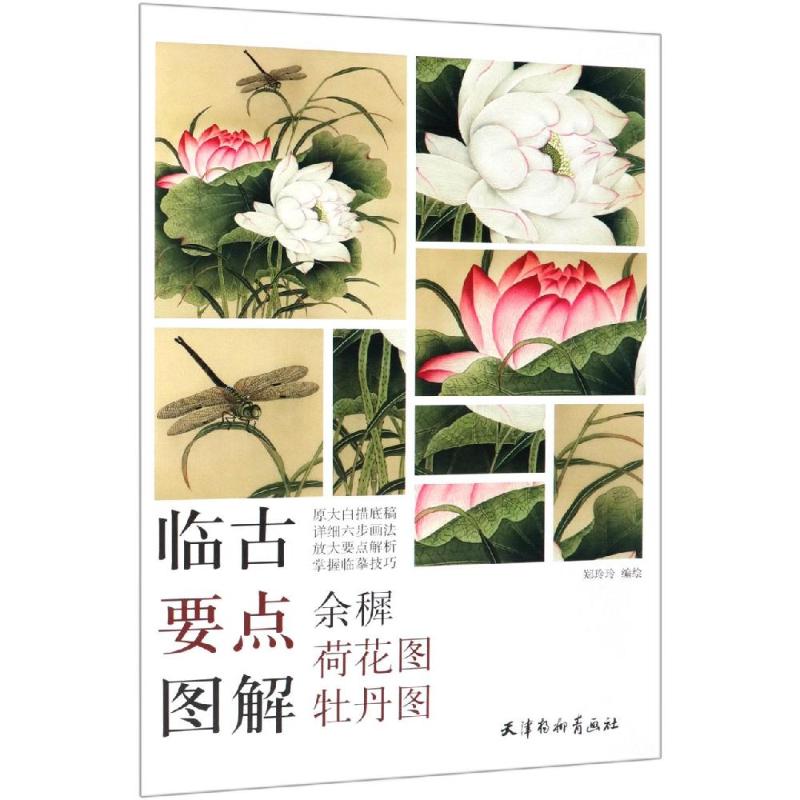 余穉荷花图.牡丹图 郑玲玲 著 魏燕 江楠 编 艺术 文轩网