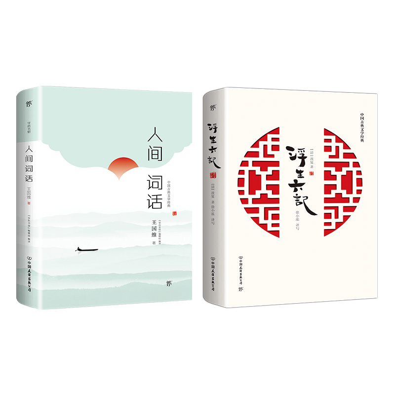 人间词话+浮生六记(全2册) [清]沈复 著 “学而书馆”编辑组 编 徐小泓 译 文学 文轩网