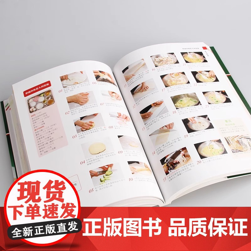 [央视网]意式经典料理轻松做 厨房里的美味煮意在家制作餐厅级意料的烹饪指南教程 菜谱意大利面提拉米苏料理步骤图解美食书籍