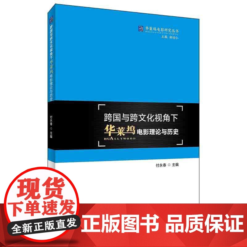 跨国与跨文化视角下华莱坞电影理论与历史高清大图