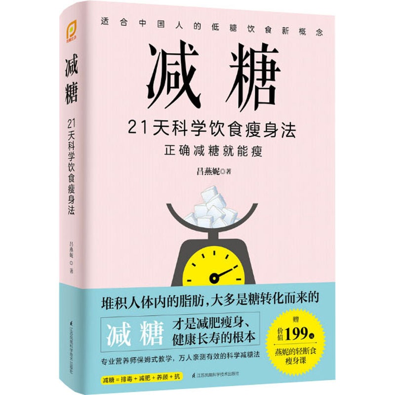 [正版]减糖 21天科学饮食瘦身法 吕燕妮 著 菜谱生活 书店图书籍 江苏科学技术出版社高清大图