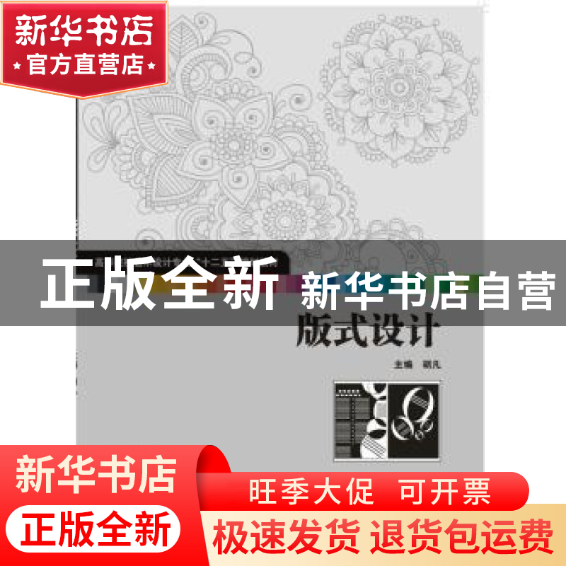 正版 版式设计 胡凡 著 华中科技大学出版社 9787568005098 书籍高清大图