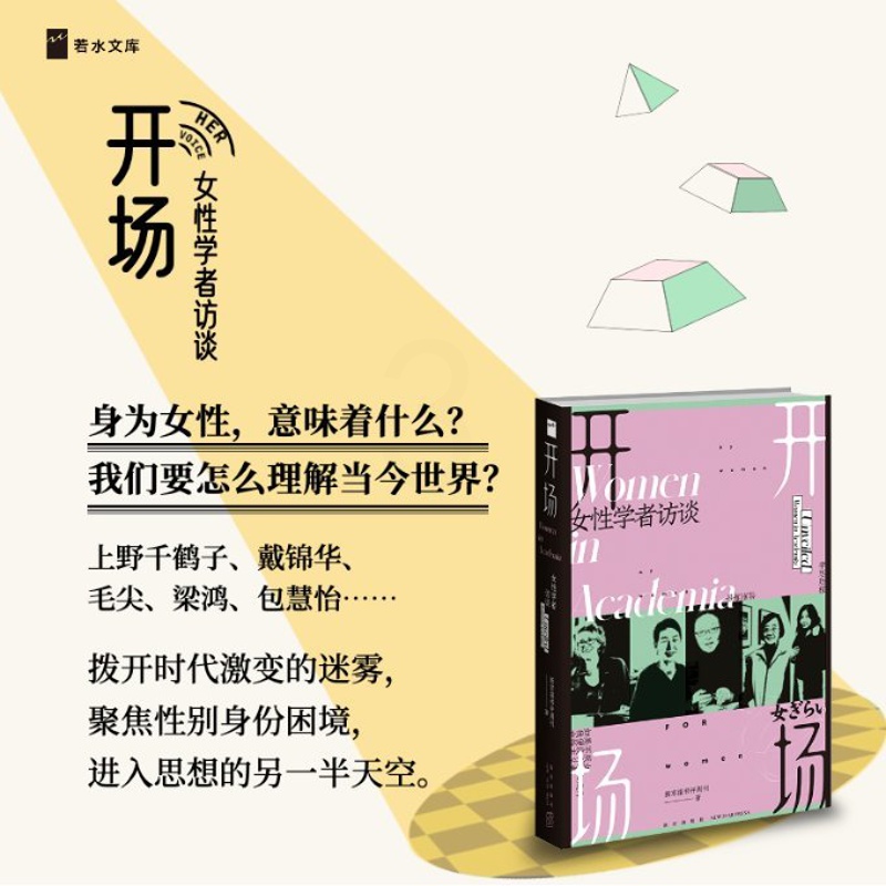 [正版]图书开场 女学者访谈新京报书评周刊9787513350365新星出版社高清大图