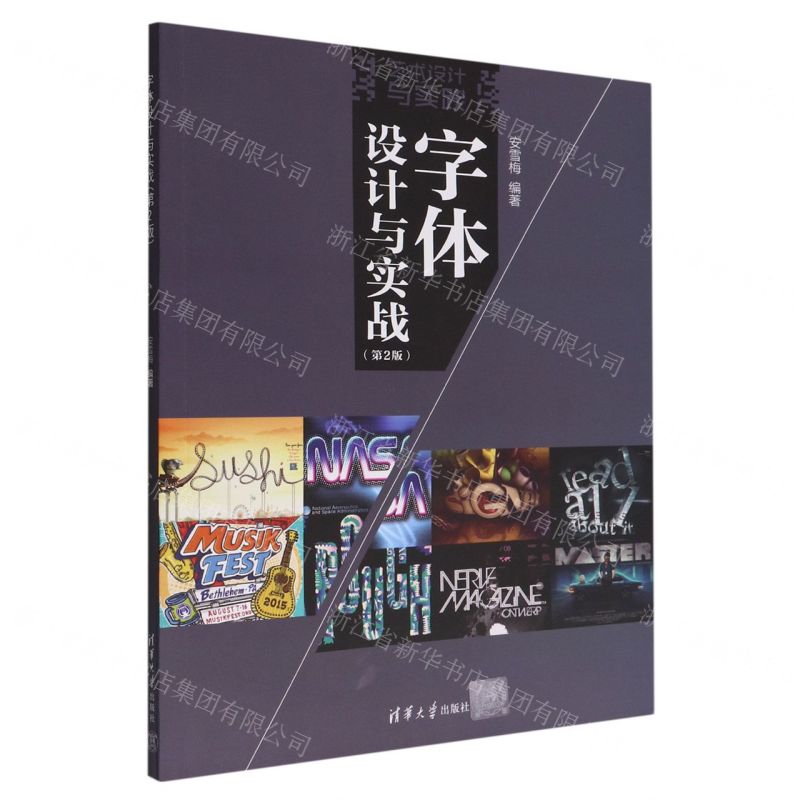 【N】字体设计与实战(第2版艺术设计与实践)-9787302613794