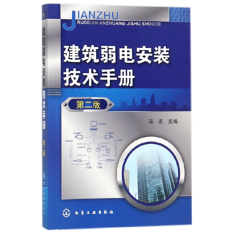 音像建筑弱电安装技术手册(第2版)编者:冯波