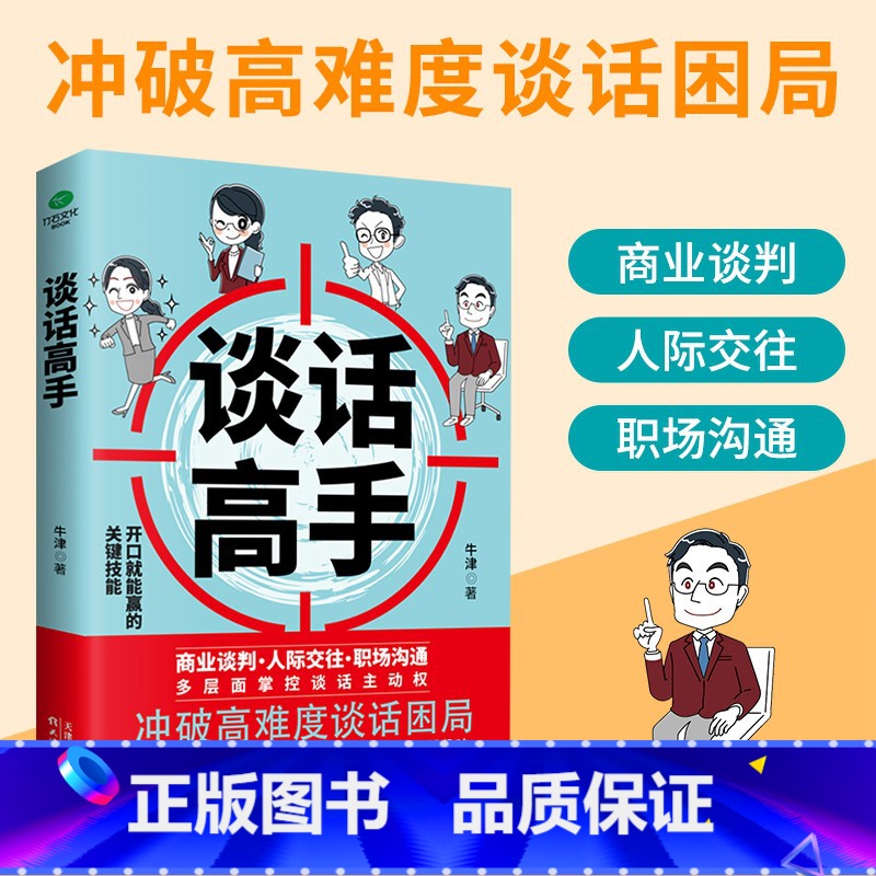 【正版】谈话高手 商业谈判 人际交往 职场沟通 多层面掌握谈话主动权掌控深度沟通力有趣味有技巧口才书籍