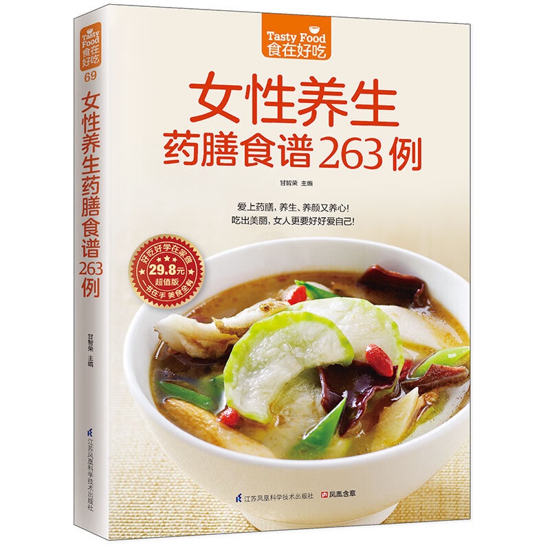 正版 食在好吃-女性养生药膳食谱263例 吃出美颜 女人更要好好爱自己高清大图