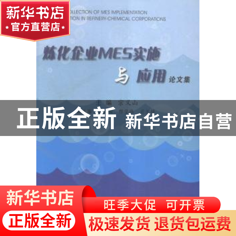 正版 炼化企业MES实施与应用论文集 宗义山主编 科学技术文献出版