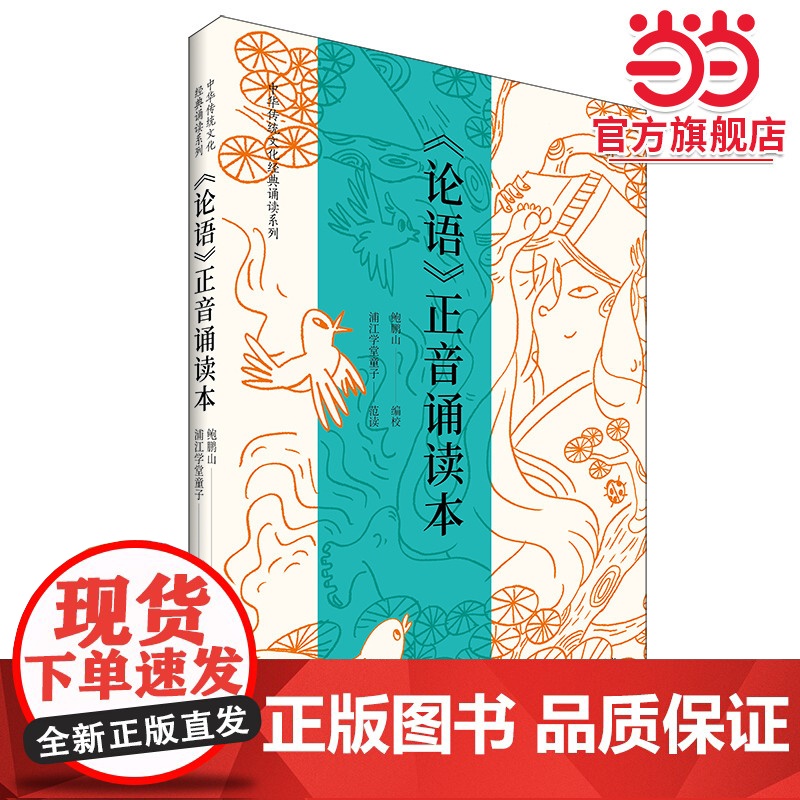 论语正音诵读本