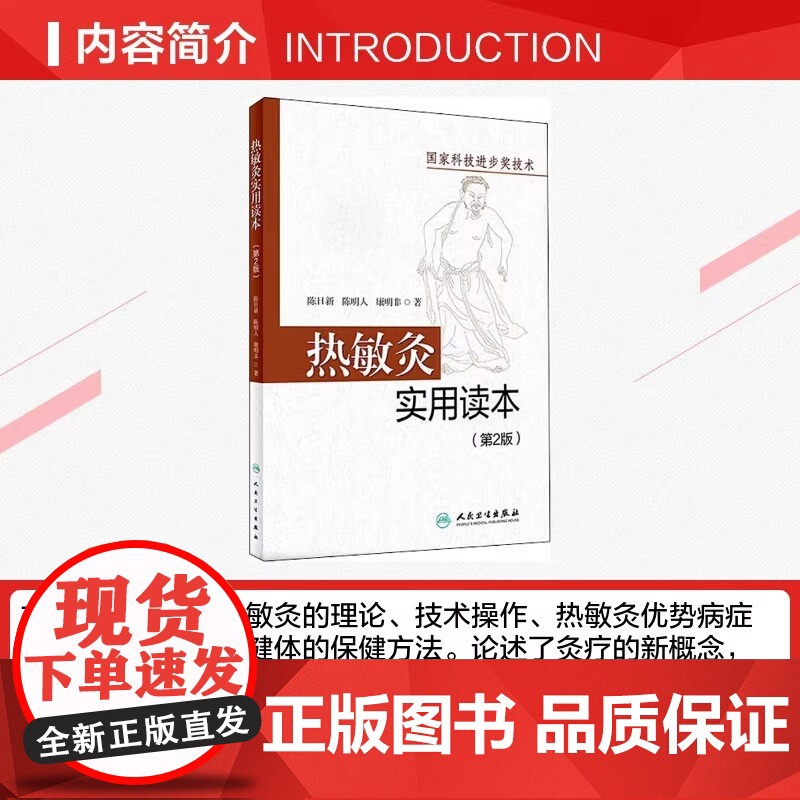 热敏灸实用读本(第2版) 陈日新,陈明人,康明非 热敏灸疗法针灸推拿热敏灸理论病症治疗方案热敏灸防病治病 人民卫生出版社高清大图