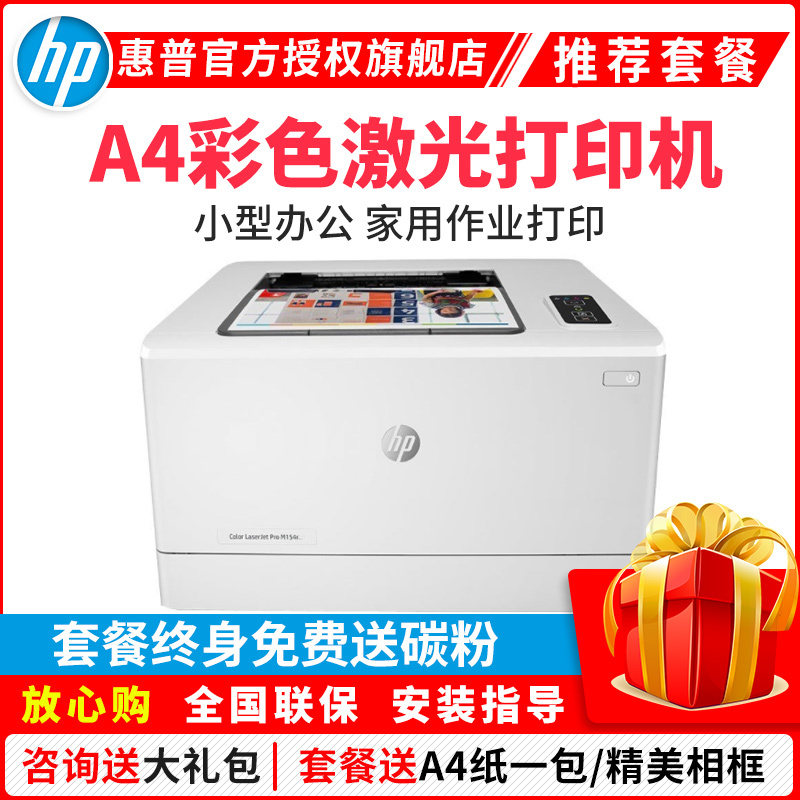 惠普(HP)M154A彩色激光打印机惠普激光打印机A4家用打印机家用彩色打印机作业打印机惠普居家办公打印机激光彩色激光打印机商用办公打印机A4小型家用商务办公替代150A 套餐四