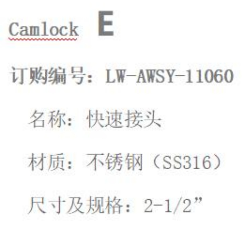 LOWAY快速接头LW-AWSY-11060-E型-2-1/2”-316材质高清大图