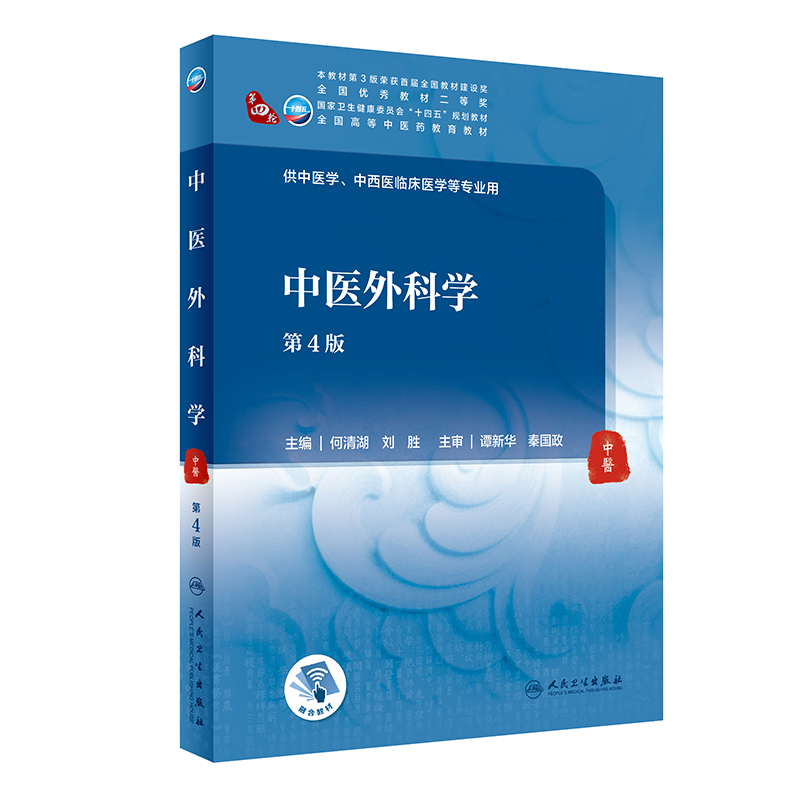 中医外科学(第4版/本科中医药类/配增值) [正版]中医外科学第4版/本科中医药类/配增值第四轮十四五规划教