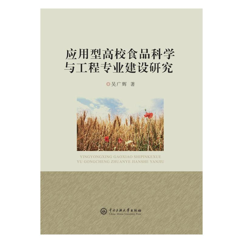 正版新书】应用型高校食品科学与工程专业建设研究吴广辉 著97875