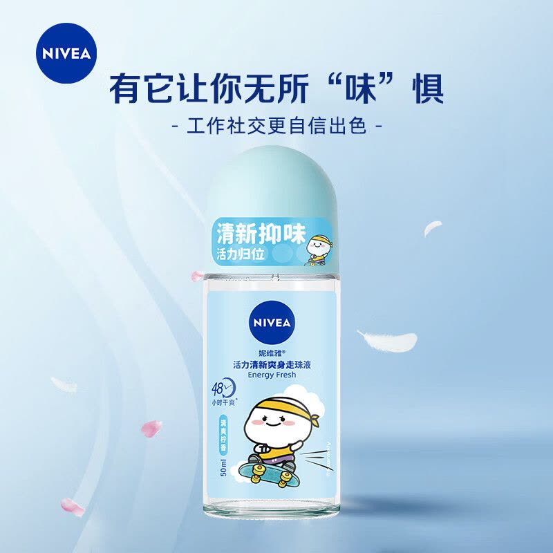 妮维雅NIVEA走珠止汗露 活力清新50ml 长效爽身抑汗图片