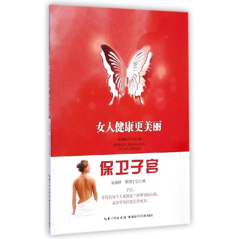 正版新书】保卫子宫/女人健康更美丽吴绪峰9787535272201