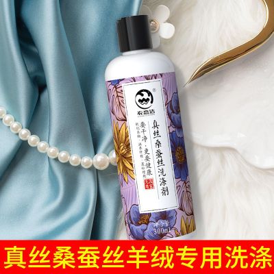 真丝桑蚕丝洗涤剂[300ml] 真丝桑蚕丝专用洗涤剂羊毛羊绒中性洗衣液丝毛净防缩水柔顺剂洗液