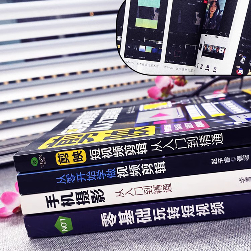 [正版]赠视频 全4册 剪映短视频剪辑从入门到精通+手机摄影从入门到精通+零基础玩转短视频+从零开始学做视频剪辑 自媒