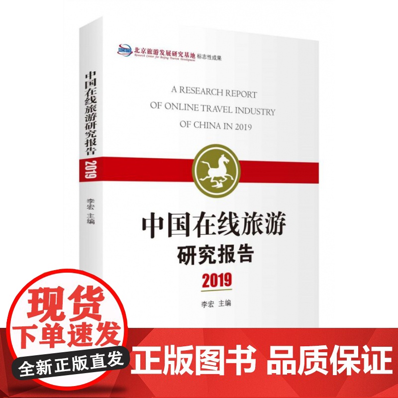 中国在线旅游研究报告(2019)