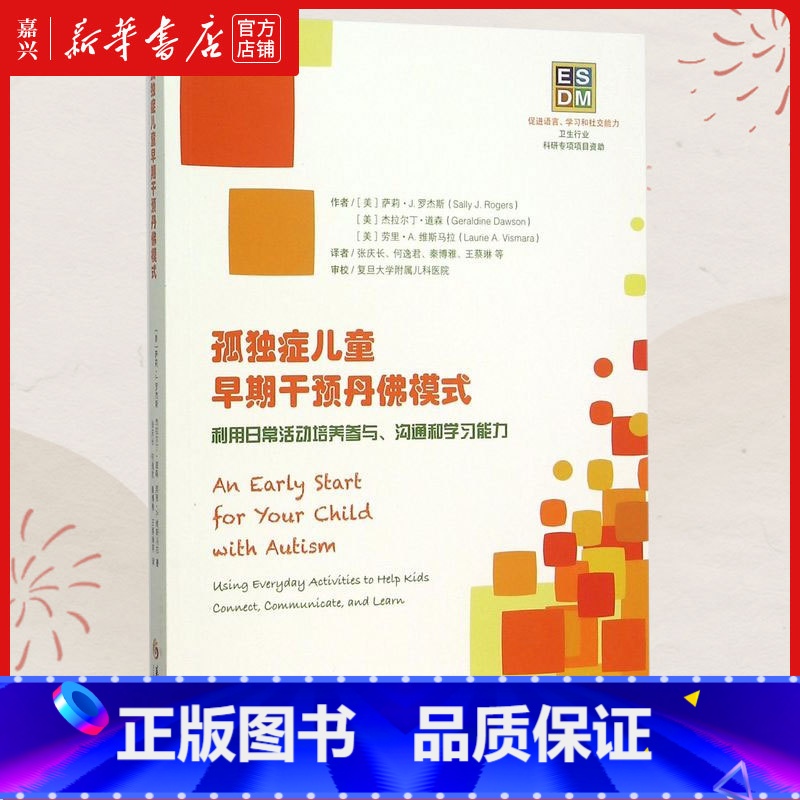 [正版]书店 书籍孤独症儿童早期干预丹佛模式(利用日常活动培养参与沟通和学习能力)心理学书籍儿童心理学自闭症高清大图