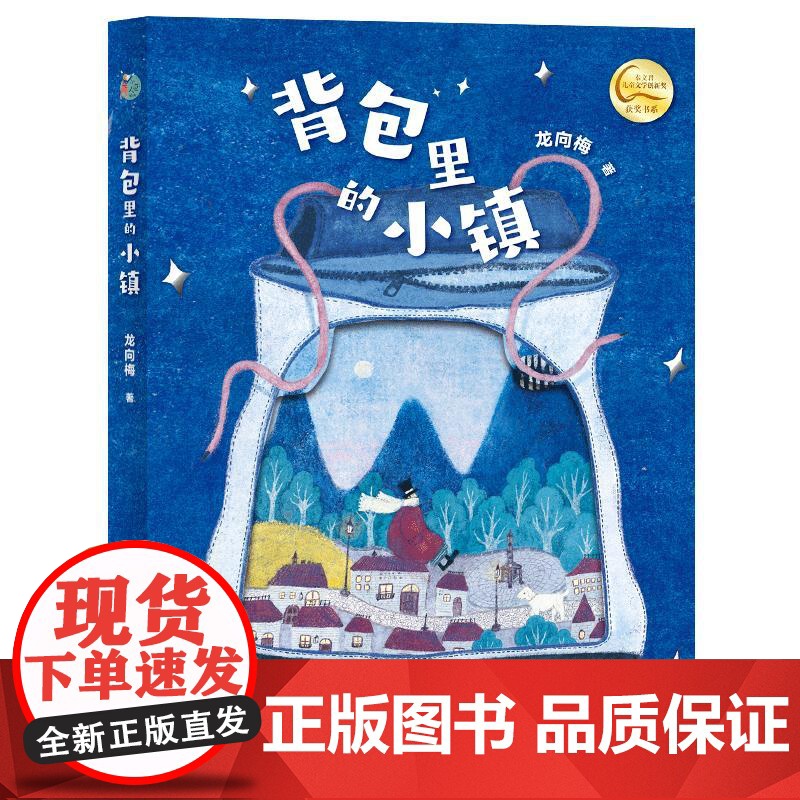背包里的小镇 龙向梅 著 儿童文学高清大图