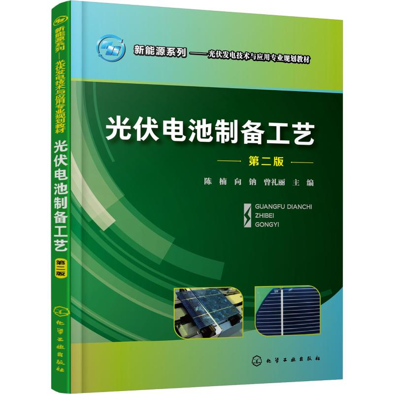 醉染图书光伏电池制备工艺 第2版9787121270