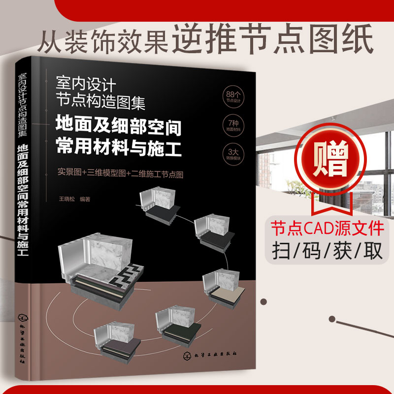 [正版] 全3册 室内设计节点构造图集 墙面+顶面+地面常用材料与施工 设计建造师施工图集效果参考书 装饰工艺搭配技巧高清大图