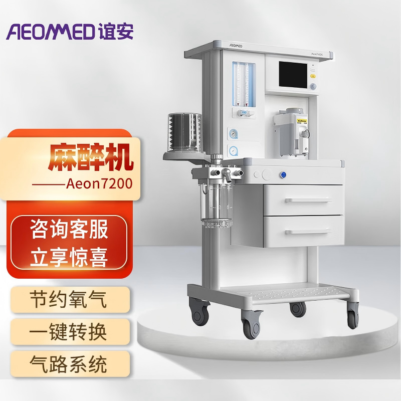谊安 Aeonmed 麻醉机 Aeon7200基础版(七氟醚)(单位:台)高清大图