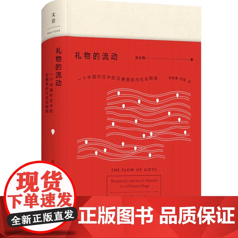 礼物的流动 阎云翔 著 成名之作 一个村庄 另作/私人生活的变革 社会学 互惠原则 社会网络 正版图书籍 上海人民出版社高清大图