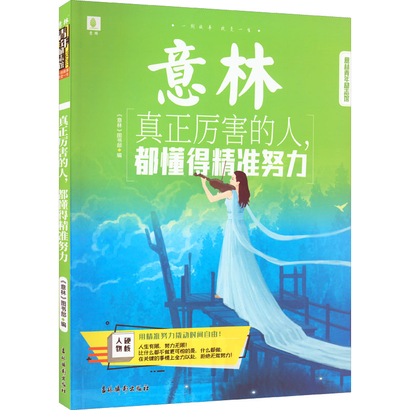 [M]真正厉害的人,都懂得精准努力-9787549854554高清大图