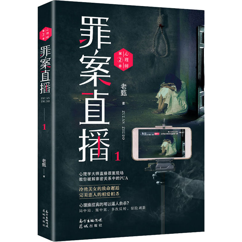醉染图书心理师 第2季 罪案直播 19787536091566高清大图