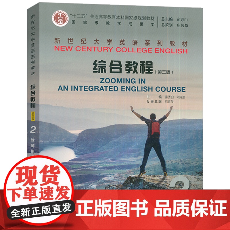 2024新世纪大学英语教材综合教程2二教师用书第三版附电子课件及教学资源秦秀白编综合教程2第3版上海外语教育出版社978高清大图