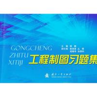 【M】工程制图习题集-9787118083255