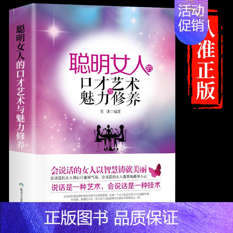 【抖音同款】聪明女人的口才艺术与美丽修养 【正版】抖音同款 女人要懂一点交际心理学聪明女人的口才艺术与魅力修养自我提升自