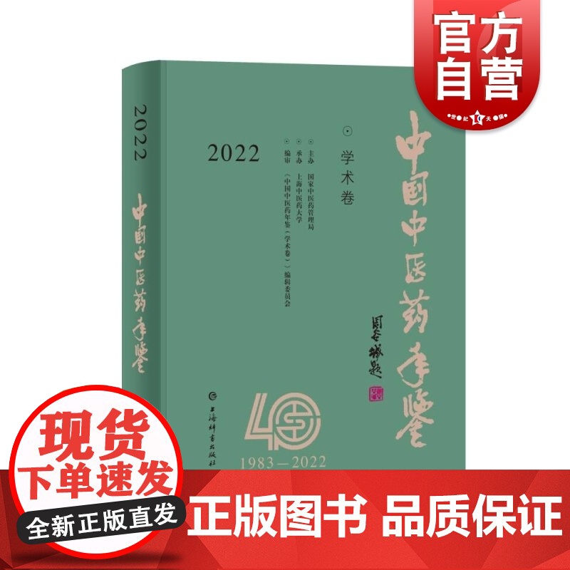 中国中医药年鉴学术卷2022 医药卫生资料性工具书上海辞书出版社临床研究成果重要参考书医药学高清大图