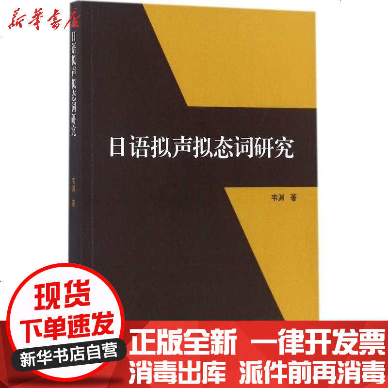 日语拟声拟态词研究 韦渊著 摘要书评在线阅读 苏宁易购图书