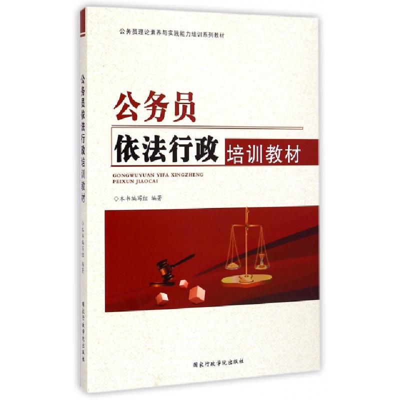 正版新书]公务员依法行政培训教材(公务员理论素养与实践能力培高清大图