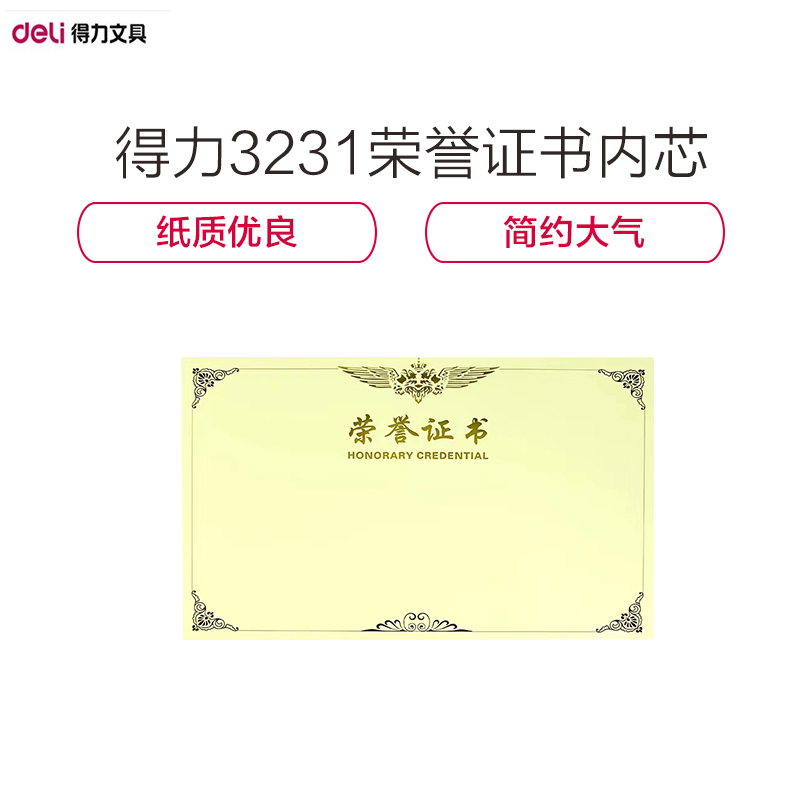 【精选】得力（deli）8K荣誉证书内芯50张 3231